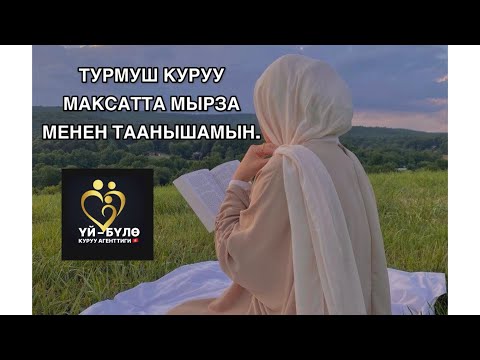 Видео: ТУРМУШ КУРУУ МАКСАТТА МЫРЗА МЕНЕН ТААНЫШАМЫН. #нике #уйбулокуруу #турмуш