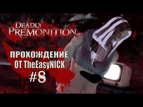 Видео: Deadly Premonition. The Director's Cut. Прохождение. #8.