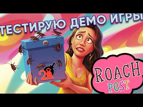 Видео: Roach Post | ТД: тест демок наших разработчиков