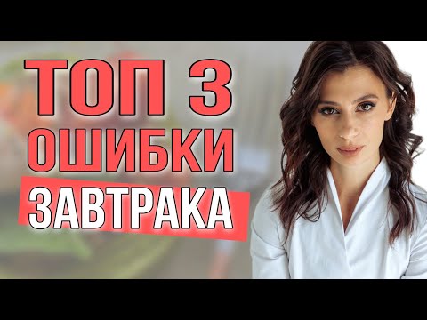 Видео: Полезный завтрак - это ПРОСТО | ТОП 3 ошибки завтрака, от которых нужно отказаться