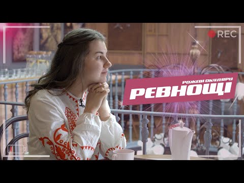 Видео: Ревнощі | Рожеві Окуляри