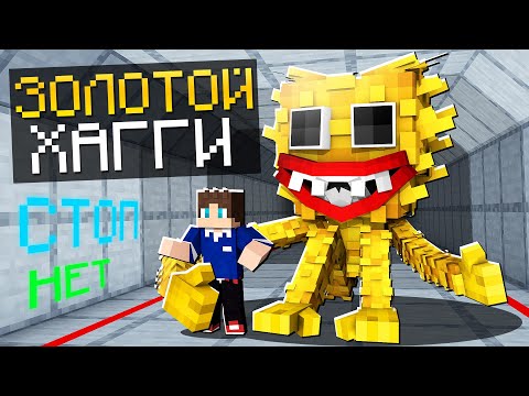 Видео: ЗОЛОТОЙ ХАГГИ ВАГГИ СПАС МЕНЯ ОТ ЗЛОГО ХАГГИ В МАЙНКРАФТ 100% ТРОЛЛИНГ POPPY PLAYTIME МУЛЬТИК