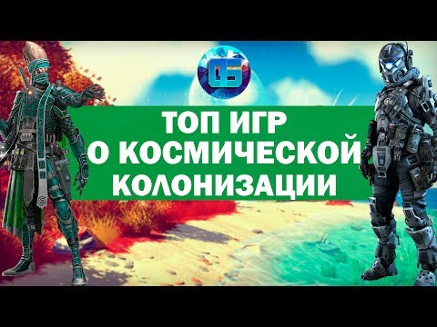 Видео: Топ Игр на тему Космической Колонизации | Часть 1