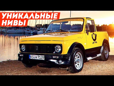 Видео: ЭТО САМАЯ УНИКАЛЬНАЯ НИВА В МИРЕ! ТОП-5 РЕДКИХ НИВ