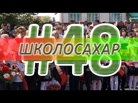 Видео: ШКОЛОСАХАР #48 [CS 1.6, CS:GO]