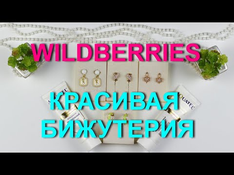 Видео: Wildberries красивая и качественная💎 бижутерия и немного косметики.