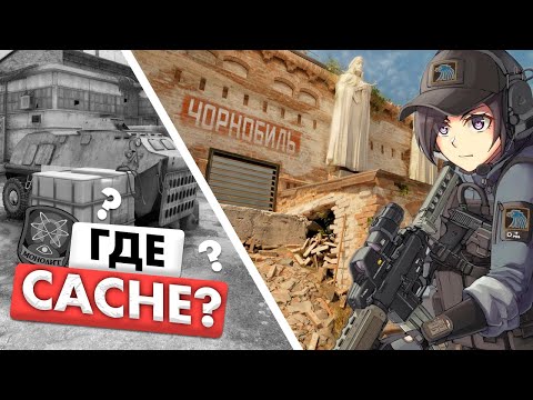 Видео: Почему убрали карту CACHE?