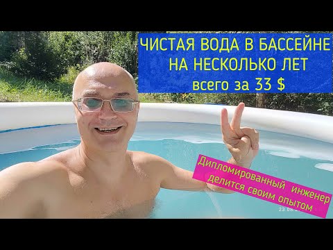 Видео: Чистая вода в бассейне несколько лет за 5 минут и 33 $. Чистим воду с железом просто и быстро.