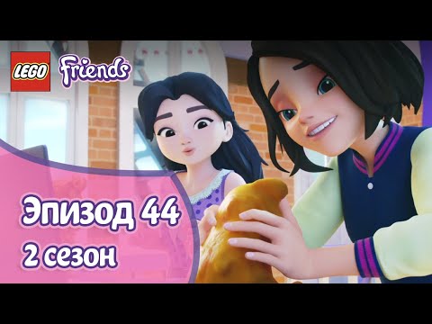 Видео: Новые друзья 🧍‍♀️ Эпизод 44, Сезон 2 | LEGO Friends: Подружки-супергерои
