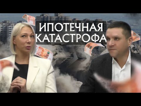 Видео: Семейной ипотеке КОНЕЦ? Лавочка закрывается! Вся ПРАВДА про КРИЗИС рынка недвижимости!