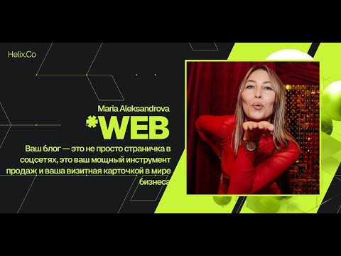Видео: HelixWeb / Maria Aleksandrova / Ваш блог — это не просто страничка в соцсетях