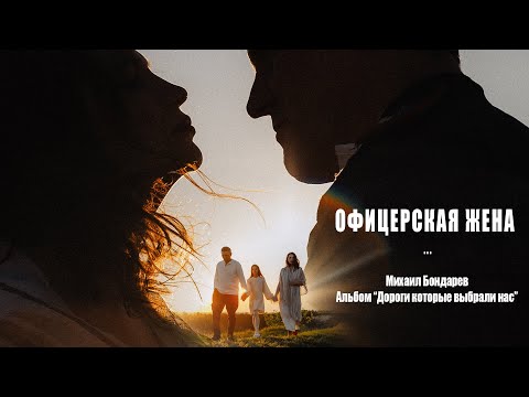 Видео: Офицерская жена / Михаил Бондарев