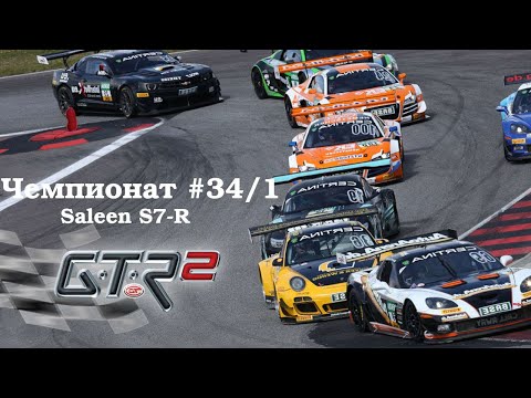 Видео: GTR-2: Прохождение. Кубок чемпионов Формула S7-R. Маньи Кур. Чемпионат #34/1