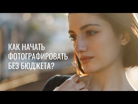 Видео: КАК НАЧАТЬ ФОТОГРАФИРОВАТЬ БЕЗ БЮДЖЕТА?