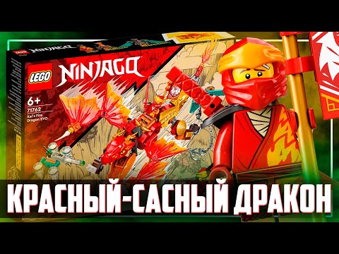 Видео: LEGO NINJAGO 2022 - ЭВО ДРАКОН КАЯ