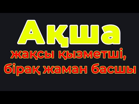 Видео: Бала кезімізде ақшаны есептеуді үйрендік, ал "ақша туралы ғылымды" үйрендіңіз бе?