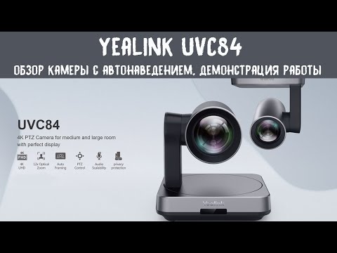 Видео: Обзор Yealink UVC84 - поворотной камеры для видеоконференций