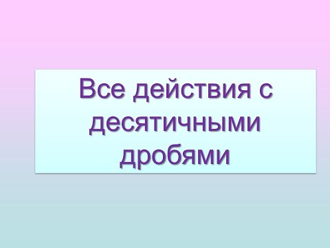 Видео: Все действия с десятичными дробями
