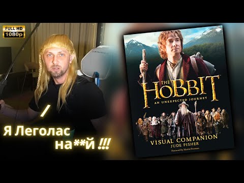 Видео: ЗУБАРЕВ СМОТРИТ - Хоббит: Нежданное путешествие | Реакция Зубарева на Фильм!