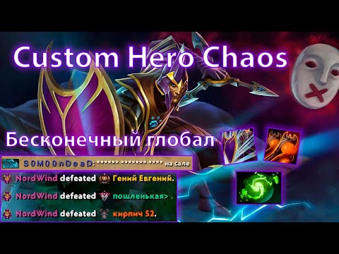 Видео: УНИЧТОЖАЮ ЛОББИ Бесконечным САЛОМ в Custom Hero Chaos