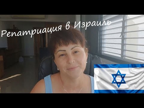 Видео: Репатриации в Израиль. Мало документов, НО!!! я прошла консульскую проверку....