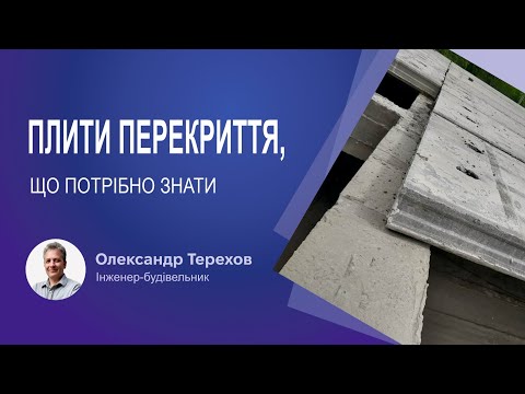 Видео: Плити перекриття, що потрібно знати
