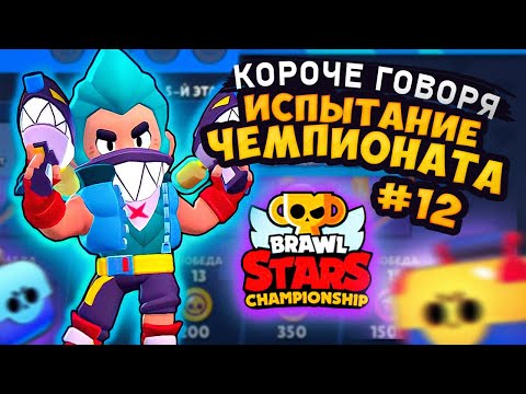 Видео: КОРОЧЕ ГОВОРЯ, я проходил ИСПЫТАНИЕ ЧЕМПИОНАТА #12 | Brawl Stars