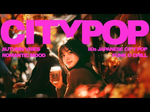 Видео: В Стиле Тацуро Ямаситы: Ностальгический сити-поп для прослушивания этой осенью【80-е Japanese City P