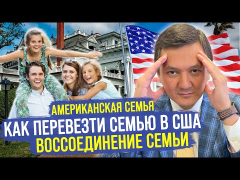 Видео: ЭТИ ГРУБЫЕ ОШИБКИ УСЛОЖНЯТ ПЕРЕЕЗД СЕМЬИ в США / Семейная иммиграция с @manasmuratbekov