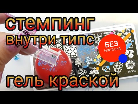 Видео: Как отпечать стемпинг во внутреннюю площадь гелевых типс гель красками для стемпинга