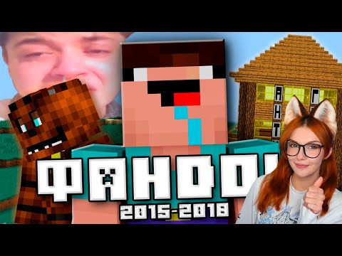 Видео: ТЁМНАЯ ЭРА ФАНДОМА МАЙНКРАФТА (Feat. Nerkin) WonderNope ( Вондерноуп ) Реакция