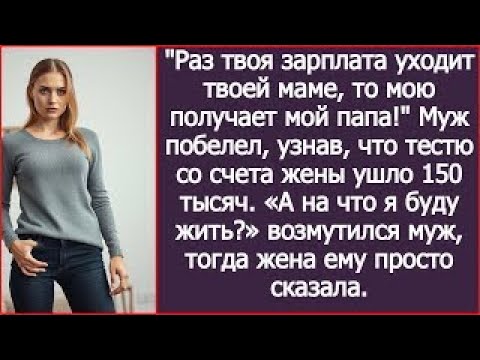 Видео: Раз твоя зарплата уходит твоей маме, то мою получает мой папа! Тестю со счета жены ушло 150 тыся