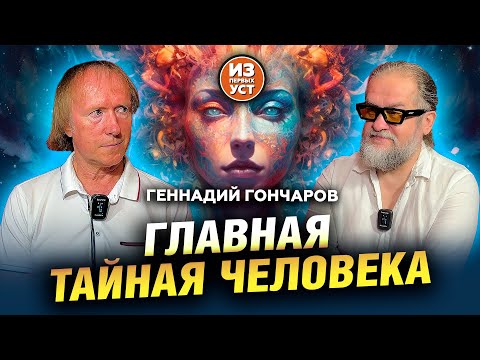 Видео: Геннадий Гончаров - Главная тайная человека