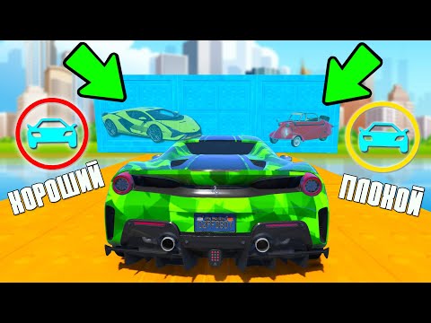 Видео: ХОРОШИЙ/ПЛОХОЙ ТЕЛЕПОРТ! КТО НАЙДЕТ ЛУЧШУЮ ЧИТ ТАЧКУ? ГТА 5 ОНЛАЙН!