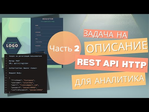 Видео: Проектирование REST API (2) - задача с интервью системного аналитика