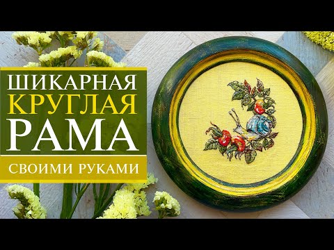 Видео: 87. Как оформить в круглую раму очень бюджетно? 🔥 | Весь процесс 🥰 | 6 вариантов 👀 | Вышивка крестом