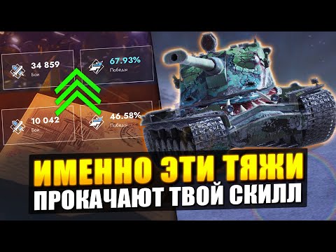 Видео: ИГРАЙ НА ЭТИХ ТЯЖЕЛЫХ ТАНКАХ И ТВОЙ СКИЛЛ НАЧНЕТ РАСТИ в Tanks Blitz