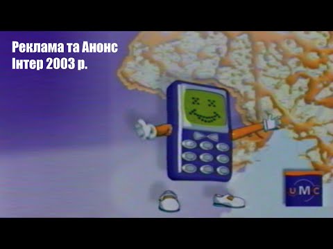 Видео: ✪ ІНТЕР [29 Липня 2003] Новини - Анонс - Реклама