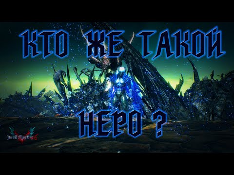 Видео: Кто же на самом деле Неро? (ОН НЕ ДЕМОН!) [Игро-теории | СПГС]