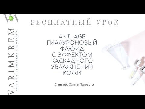 Видео: ШКОЛА ИЗГОТОВЛЕНИЯ НАТУРАЛЬНОЙ КОСМЕТИКИ / ANTI-AGE Гиалуроновый флюид с эффектом  увлажнения кожи