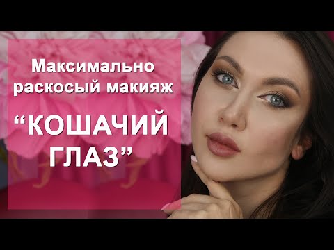 Видео: Экстремально "КОШАЧИЙ ГЛАЗ" - НОВЫЙ ТРЕНД! Для НАВИСШЕГО века. Пошаговый урок