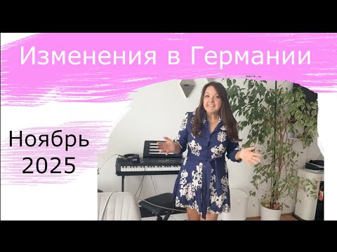 Видео: Изменения в Германии с Ноября 2025