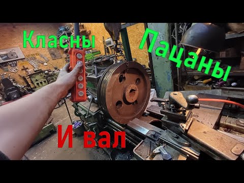 Видео: Классные пацаны, вал и шкив