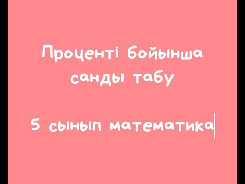 Видео: Проценті бойынша санды табу
