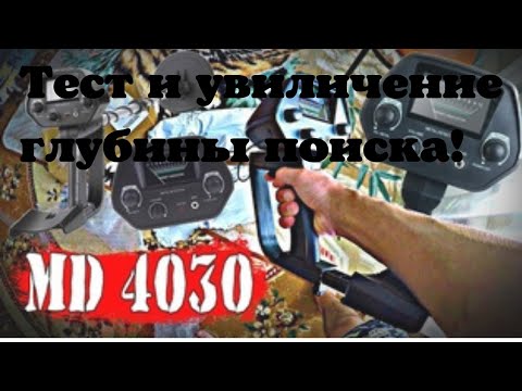 Видео: Как увеличить глубину поиска на металлоискатели МД 4030