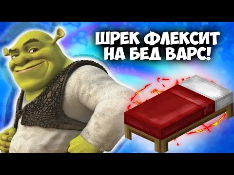 Видео: Шрек жестко ташит на Бед Варс!