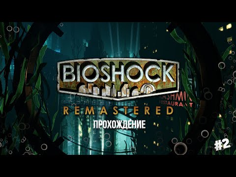 Видео: BioShock Remastered - Крах Утопии / Прохождение #2