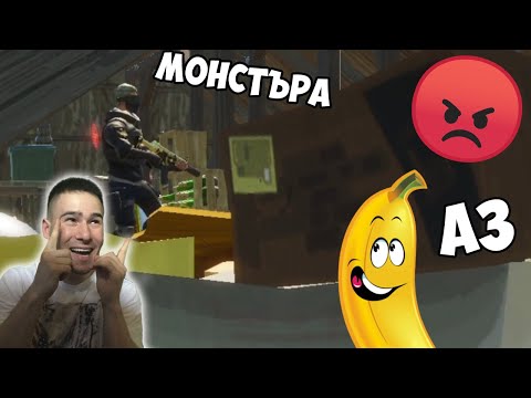 Видео: Криеница на Тавана! 🍌