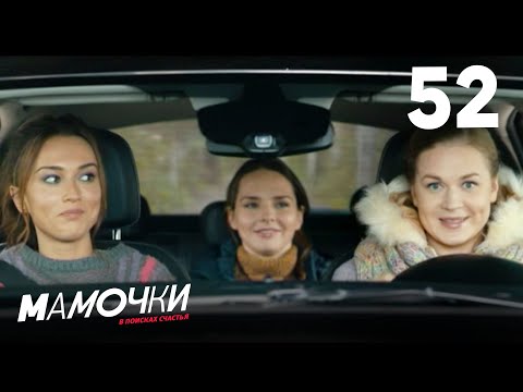 Видео: Мамочки | Сезон 3 | Серия 52