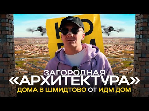 Видео: Обзор загородной  «Архитектуры» Уфы : коттеджный поселок в Шмидтово от ИДМ ДОМ